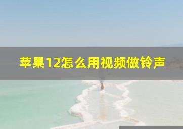 苹果12怎么用视频做铃声