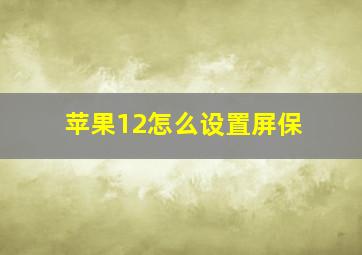 苹果12怎么设置屏保