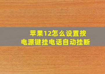 苹果12怎么设置按电源键挂电话自动挂断