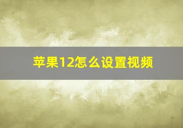 苹果12怎么设置视频