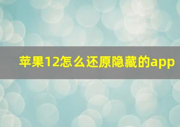 苹果12怎么还原隐藏的app