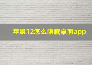 苹果12怎么隐藏桌面app