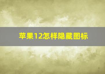 苹果12怎样隐藏图标