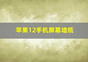 苹果12手机屏幕墙纸