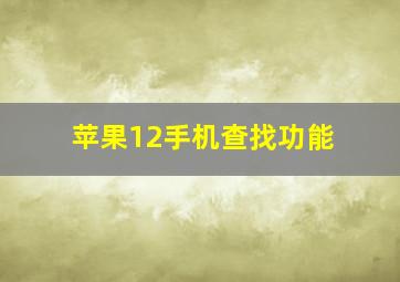 苹果12手机查找功能