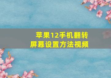 苹果12手机翻转屏幕设置方法视频