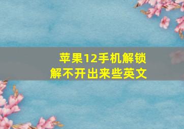 苹果12手机解锁解不开出来些英文