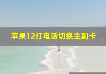 苹果12打电话切换主副卡