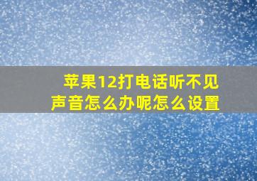 苹果12打电话听不见声音怎么办呢怎么设置