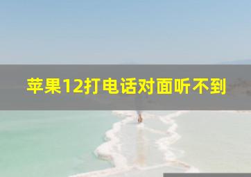 苹果12打电话对面听不到