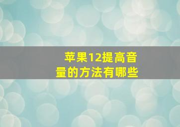 苹果12提高音量的方法有哪些