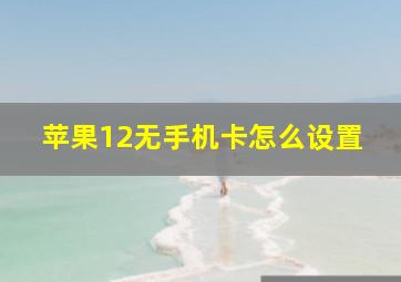 苹果12无手机卡怎么设置