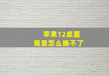 苹果12桌面背景怎么换不了