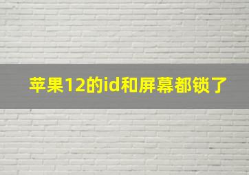 苹果12的id和屏幕都锁了