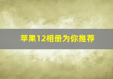 苹果12相册为你推荐