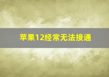 苹果12经常无法接通