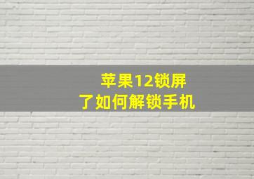 苹果12锁屏了如何解锁手机