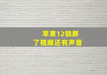 苹果12锁屏了视频还有声音