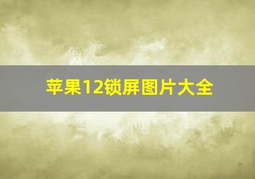 苹果12锁屏图片大全