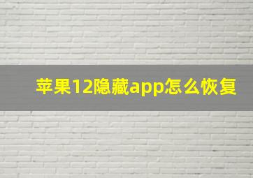 苹果12隐藏app怎么恢复