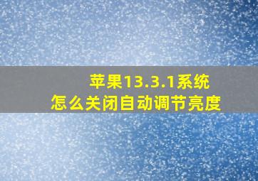 苹果13.3.1系统怎么关闭自动调节亮度