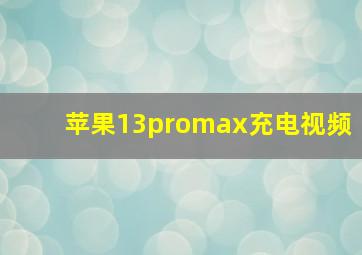 苹果13promax充电视频