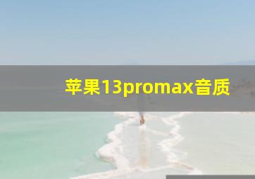 苹果13promax音质