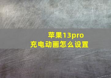 苹果13pro充电动画怎么设置