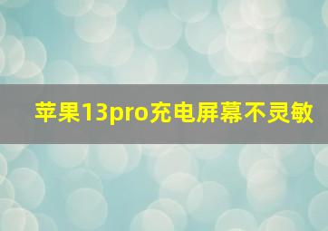 苹果13pro充电屏幕不灵敏