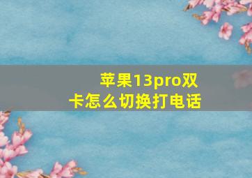 苹果13pro双卡怎么切换打电话