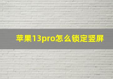 苹果13pro怎么锁定竖屏