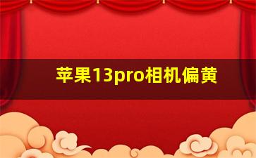 苹果13pro相机偏黄