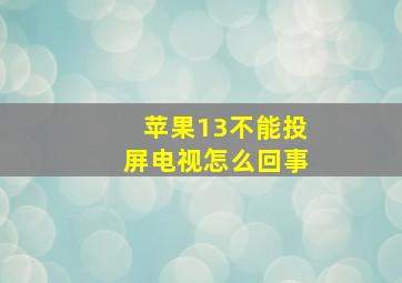 苹果13不能投屏电视怎么回事