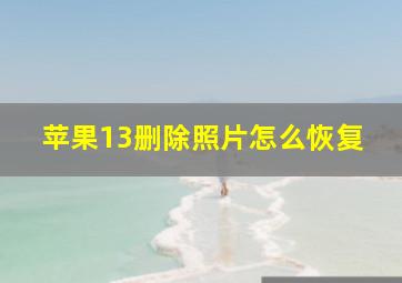 苹果13删除照片怎么恢复