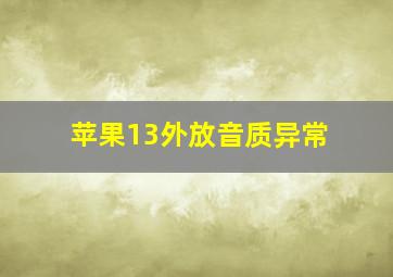 苹果13外放音质异常