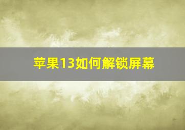 苹果13如何解锁屏幕