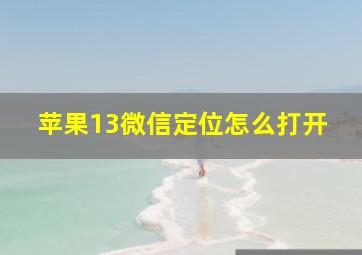 苹果13微信定位怎么打开