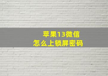 苹果13微信怎么上锁屏密码