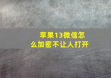 苹果13微信怎么加密不让人打开