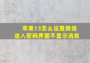 苹果13怎么设置微信进入密码界面不显示消息