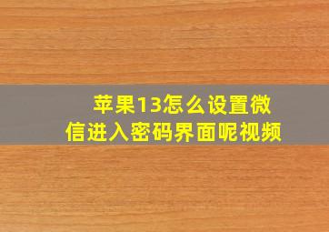 苹果13怎么设置微信进入密码界面呢视频