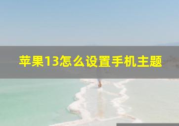 苹果13怎么设置手机主题