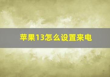 苹果13怎么设置来电