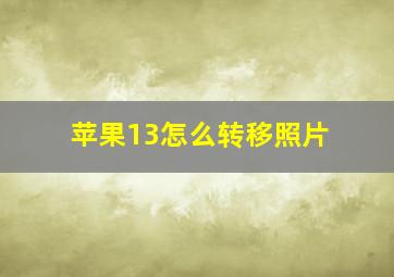 苹果13怎么转移照片