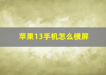 苹果13手机怎么横屏