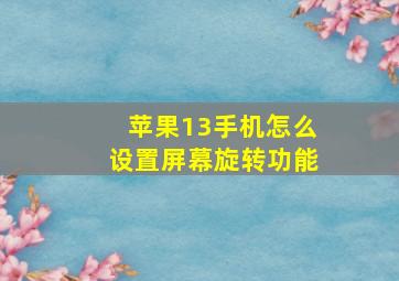 苹果13手机怎么设置屏幕旋转功能