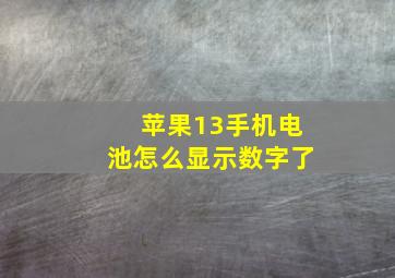 苹果13手机电池怎么显示数字了