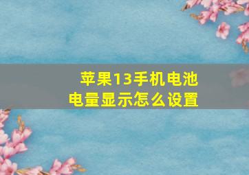 苹果13手机电池电量显示怎么设置