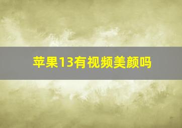 苹果13有视频美颜吗