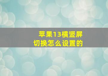 苹果13横竖屏切换怎么设置的